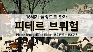 16세기 플랑드르 화가 :: 피테르 브뤼헐 :: Pieter Bruegel the Elder