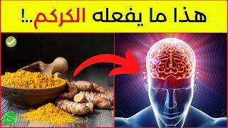 فوائد الكركم - لهذه الأسباب ينصح بشدة بتناول الكركم -11 فائدة غير متوقعة