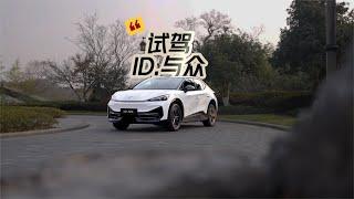 16.99万能不能冲? 试驾体验纯电SUV 大众ID.与众