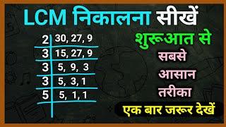 lcm kaise nikalen | Lcm निकालना सीखे | lcm | lcm hcf kaise nikale | js topic study