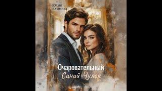 Аудиокнига Любовный Роман #1591