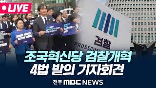 [LIVE] 조국혁신당 검찰개혁 4법 발의 기자회견