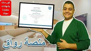 منصة رواق - شرح كيفية التسجيل والحصول علي الكورسات والشهادات المعتمدة مجانا | Osama Academy