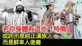 若你身體有這些「特徵」，或許不是純正漢族人，而是鮮卑人後裔︱民族︱考古︱奇聞#古今奇聞