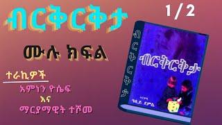 New Ethiopian Full Tireka ,ብርቅርቅታ ትረካ ምእራፍ 1 ሙሉ ክፍል  Audio Book Narration Birikrikta  Chapter 1,