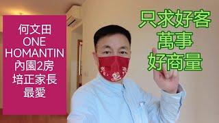 何文田1號One Homantin ｜培正家長必看｜睇樓先看片！帶你，看戶型， 睇裝修｜九龍豪宅｜香港樓盤｜放盤 租樓 買樓 我幫你｜市場成交查詢｜96549595｜#何文田Benlam ｜