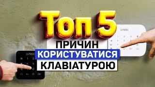 ТОП 5 причин використовувати U-Prox Keypad