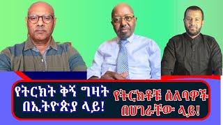 ሰለባዎቹ የገዛ ሀገራቸውን ለማፍረስ የተጠቀሙባቸው፣ ቅኝ ገዢዎች የፈጠሯቸው ፀረ ኢትዮጵያ ትርክቶች! #ልዩ_ዝግጅት!