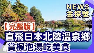 日本北陸溫泉鄉 賞楓泡湯吃美食【News金探號 20241110】