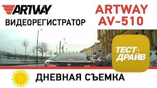 Видеорегистратор Artway AV-510 (дневная съемка) 2