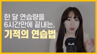 놀라운 연습법_프로들은 어떻게 연습할까? 피아노 연습 꿀팁!