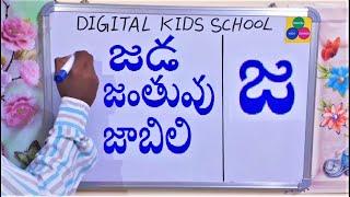 తెలుగు పదాలు జడ,జాబిలి,జాతర - TELUGU WORDS LEARNING FOR 1ST&2ND GRADE-TELUGU JA GUNITA PADALU