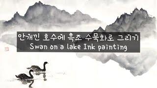 먹빛 안개낀 호수에 흑조 수묵화로 그리기, 동양화. 짤 포함. Black Swans on a Foggy Lake - Ink Painting