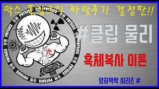 흑체 복사 이론(막스 플랑크) (광쌤 클립 물리)