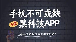 你手机中不可或缺的5款黑科技APP软件