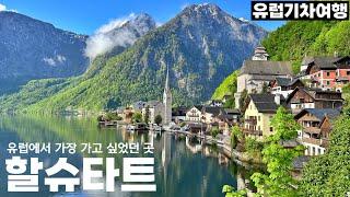 유럽에서 가장 가고 싶었던 곳, 할슈타트 - 할슈타트, 오스트리아 | 유럽기차여행[36]