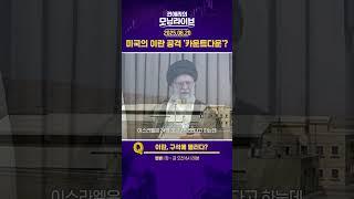 미국의 이란 공격 '카운트다운'? #권애리모닝라이브 #권모라 #하이라이트
