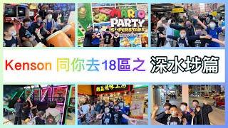 Kenson帶你走遍香港18區之深水埗區介紹 ShamShuiPo District Tour