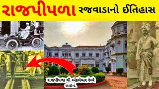 રાજપીપળા નો ઇતિહાસ/Rajpipla history/rajpipla palace/harsiddhi mata mandir rajpipla/rajpipla city