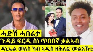 ጉዳይ ፍርዲ ስነ ጥበበኛ ቃልኣብ |ዳኒኤል መለስ ካብ ኣዲስ ዘሕለፎ መልአኽቲ#eritreanfilm #eritreanmovie #africanmusic #eritrean