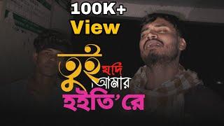 তুই যদি আমার হইতি রে | কস্টের গান | Tui jodi amr hoiti re || @JuniorAkram01