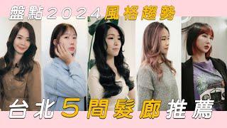 2024台北髮廊推薦丨盤點五間最懂女生剪髮首選的高人氣髮廊