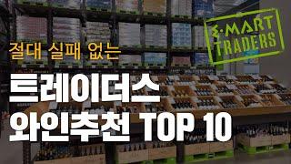 절대 실패 없는, 트레이더스 와인추천 TOP 10 (그냥 이것만 드세요!)