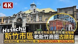 Hsinchu／新竹車站→新竹市商圈與古蹟群 Historic buildings in downtown Hsinchu 新竹護城河、新竹市政府、東門市場、新竹城隍廟、北門老街／Taiwan台湾旅行