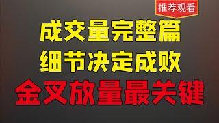 成交量精髓要领，金叉出现，结合2大关键细节，是机会形成关键点