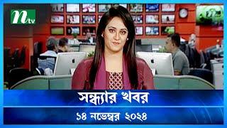 🟢 সন্ধ্যার খবর | Shondhar Khobor | ১৪ নভেম্বর ২০২৪ | NTV Latest News Bulletin | NTV News