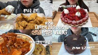 케이크 두판 먹으면서 생일을 보내는 먹방VLOG/뿌링클 콤보/마라엽떡+튀김/딸기레어치즈타르트/고디바초코케이크/남은 마라엽떡 맛있게 먹기