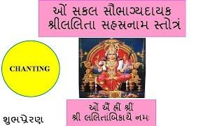 Lalita Sahasranaama (Gujarati Script) Chanting/Sing Along Mode