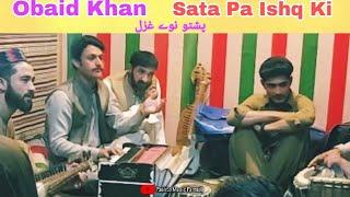 Pashto New Ghazal 2021 | Sata Ishq | Obaid Khan | By Pashto Music Parmoli