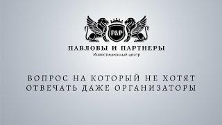 Аукционы и торги по банкротству. Вопрос на который не хотят отвечать даже организаторы