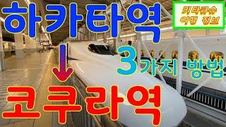 【하카타역에서 고쿠라역으로 가는 3가지 방법・기타큐슈 여행】특급열차・신칸센・고속버스【博多駅から小倉駅まで行く３つの方法・北九州観光】特急電車・新幹線・高速バス