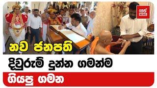 නව ජනපති දිවුරුම් දුන්න ගමන්ම ගියපු ගමන  | Neth News