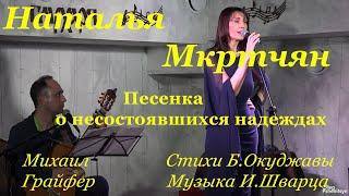 Наталья Мкртчян,"Песенка о несостоявшихся надеждах", ст.Б.Окуджавы,муз.И.Шварца.Гитара-МихаилГрайфер