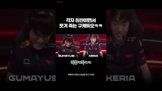 칭찬하면서 웃겨 죽는 구케듀오ㅋㅋㅋㅋ  #롤