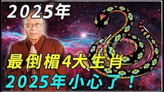 2025年最倒楣4大生肖！2025年小心了！十二生肖在哪一年會有好運呢？ 2025年對蛇年出生的人來說會是運勢改變的一年嗎？ | 佛門因果 #運勢 #風水 #佛教 #生肖