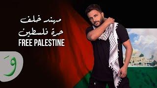 Muhannad Khalaf - Free Palestine [Official Video] (2023) / مهند خلف - حرة فلسطين