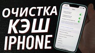 Как Очистить Кэш на своем IPHONE на IOS 15