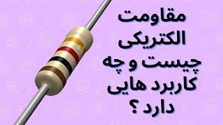 آشنایی با مقاومت های الکتریکی و کاربرد های آن