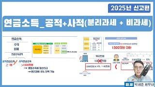 [2025년 신고 종합소득세] 연금소득자(공적연금, 사적연금) 1,500만원 이하 선택적 분리과세 + 1,500만원 초과 종합과세 vs 15% 분리과세
