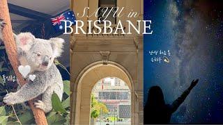 ENG/SAYU traveling AUSTRAILIA | BRISBANE 24hr. Things to do[Lone Pine Koala Sanctuary&Lake Moogerah]