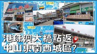 【交通消息】中山城區點返？大橋有無公交直車最快方法係咩⁉️珠海站拱北口岸N個上車點有咩車啱返中山 | 港珠澳返中山2023