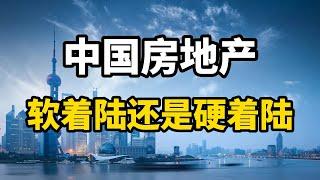 房价还会涨几年？中国房地产是软着陆还是硬着陆？专家全面分析