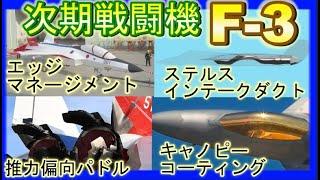 新型戦闘機【F-3】新型エンジンとレーダー！F-35との性能比較！