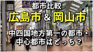 【都市比較】広島市と岡山市の中心市街地を比較！【中四国地方の二大都市】