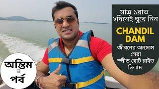 Chandil Dam Tour || Boat Ride In Chandil || Dalma Wildlife Sanctuary || বাড়ির কাছে ভ্রমণ ঠিকানা