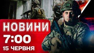 Новини на 07:00 15 червня! НІЧНА АТАКА! КРЕМЕНЧУК ПАЛАВ від дронів, ракет і балістики